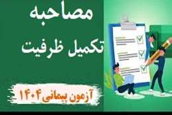 اطلاعیه شماره 3/ اعلام زمان و مکان مصاحبه عمومی و تخصصی داوطلبان تکمیل ظرفیت آزمون استخدام پیمانی 1404 